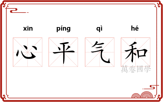 心平气和