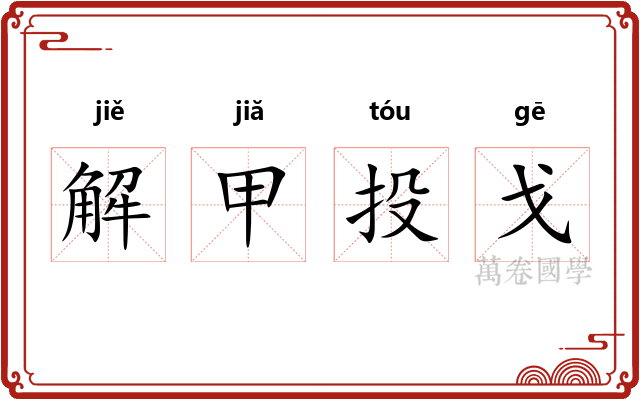 解甲投戈