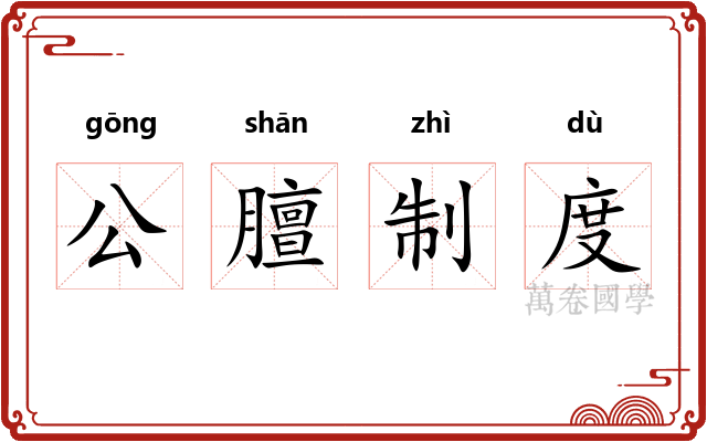 公膻制度
