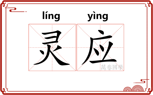 灵应