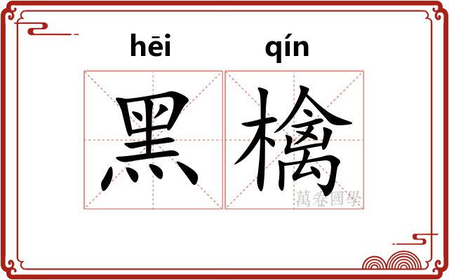 黑檎
