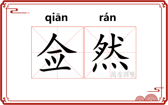 佥然