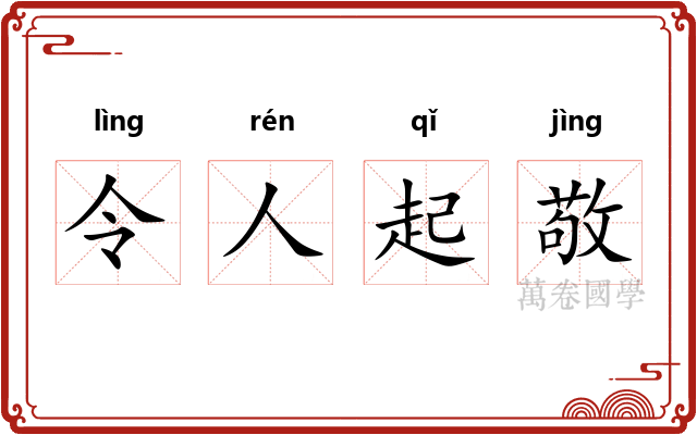 令人起敬