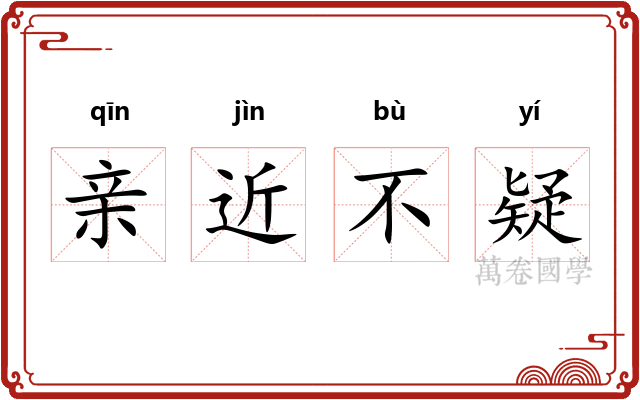 亲近不疑