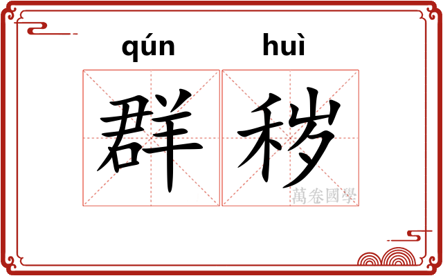 群秽