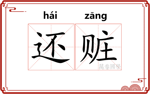 还赃
