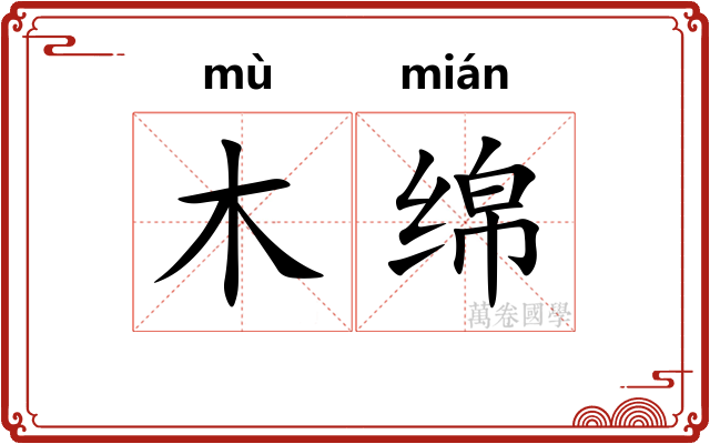 木绵
