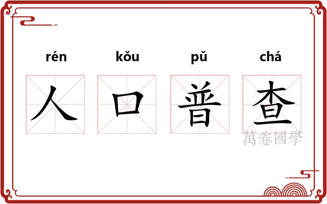 人口普查