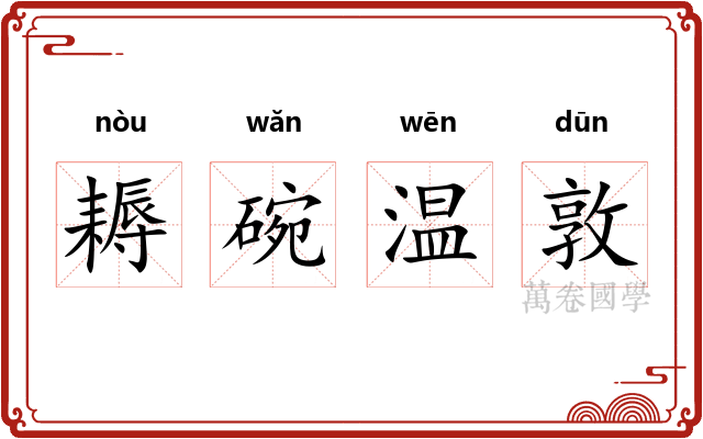 耨碗温敦