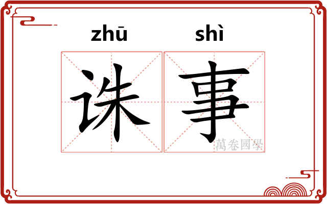诛事