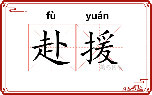赴援