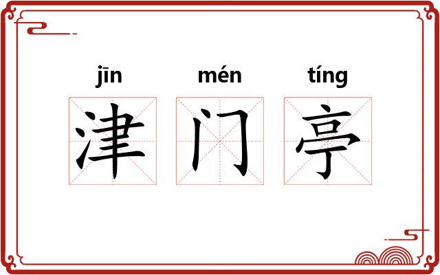津门亭