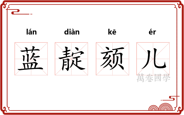 蓝靛颏儿