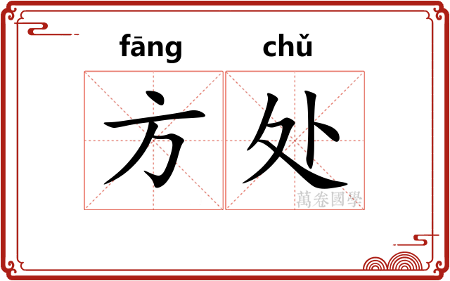 方处