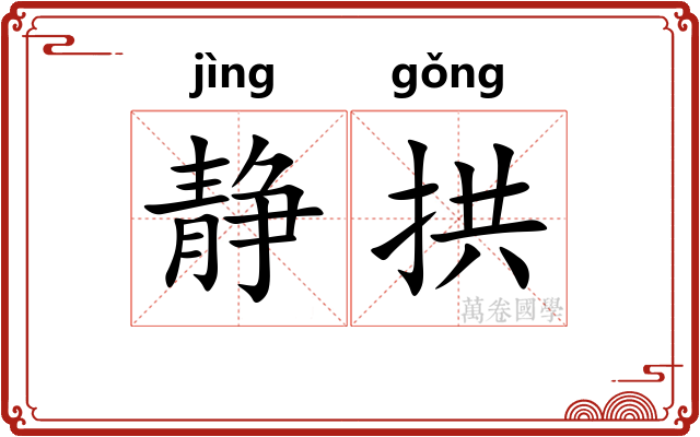静拱