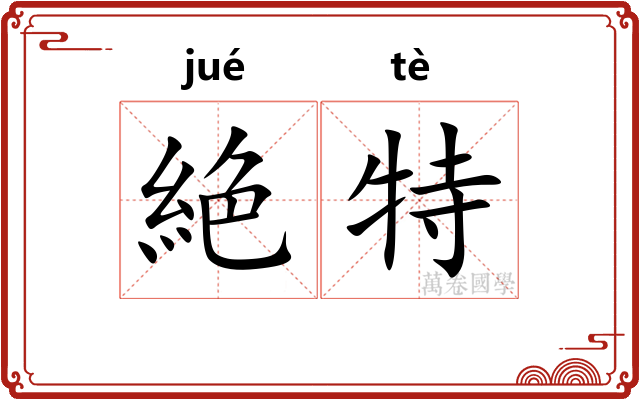 絶特