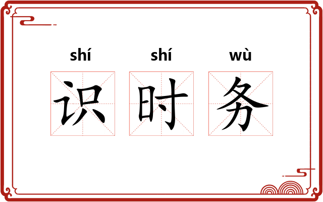 识时务