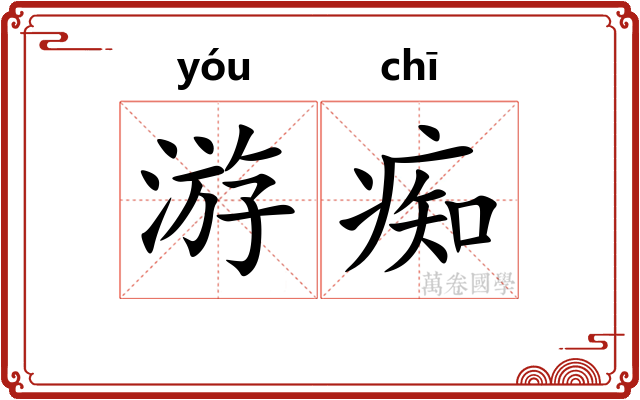 游痴