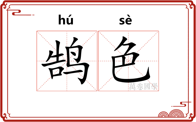 鹄色