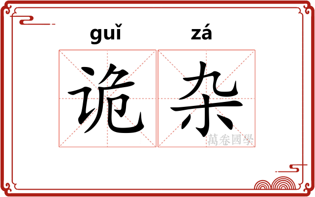诡杂