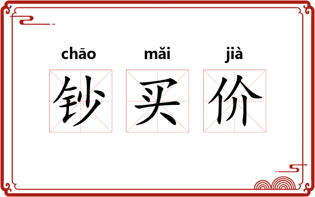 钞买价