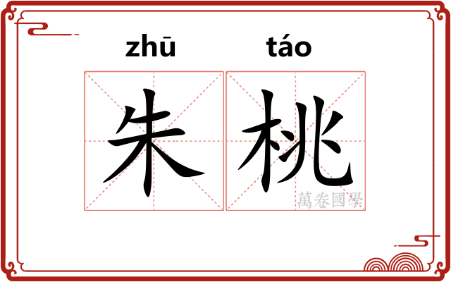 朱桃