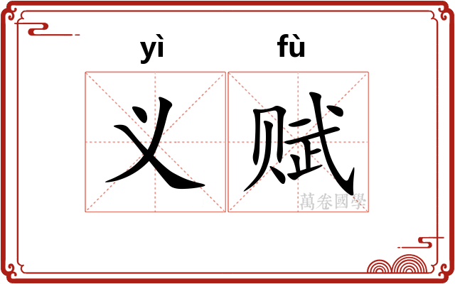 义赋