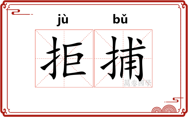拒捕