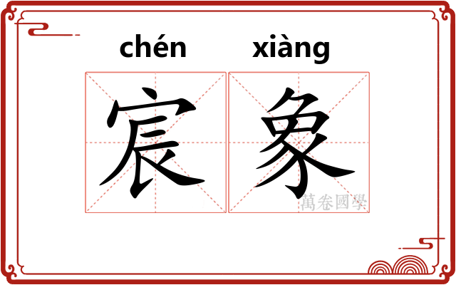 宸象