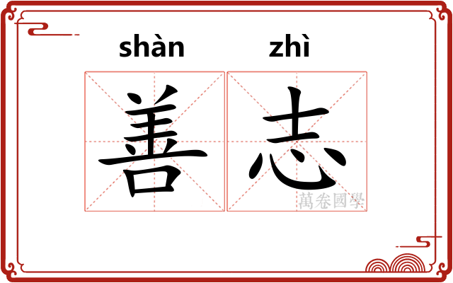善志