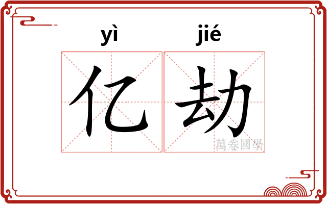亿劫