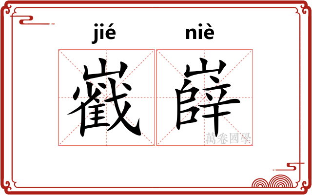 巀嶭