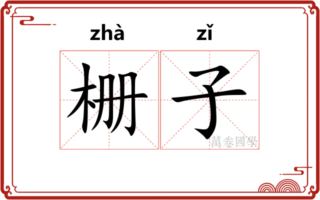 栅子