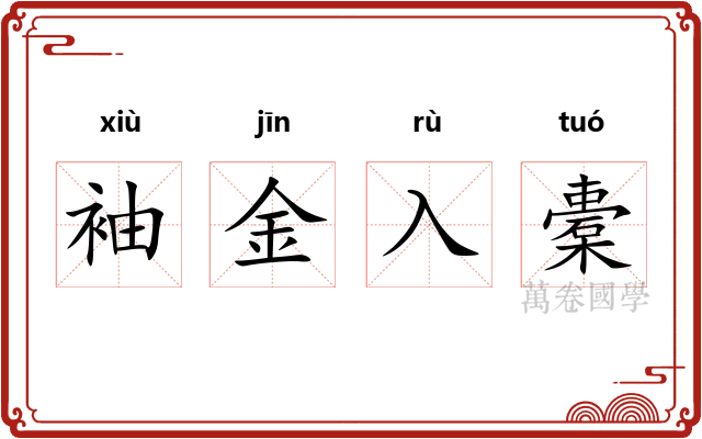 袖金入橐