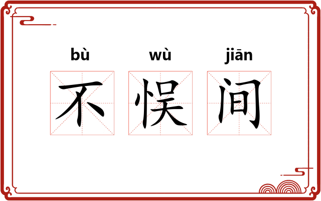 不悮间