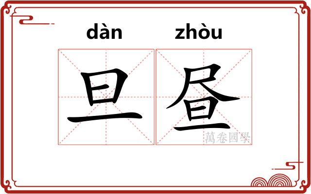 旦昼