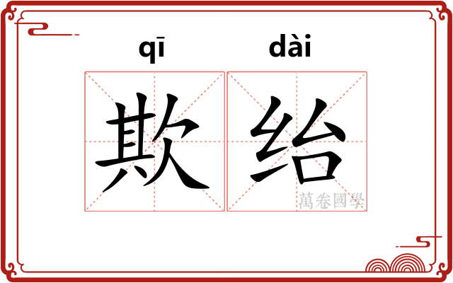 欺绐