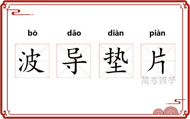 波导垫片