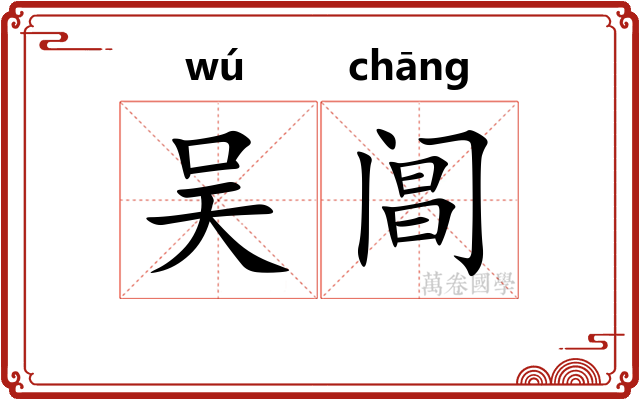 吴阊