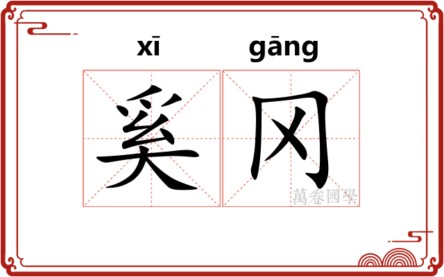 奚冈