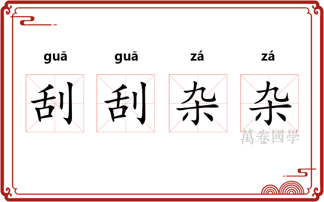 刮刮杂杂