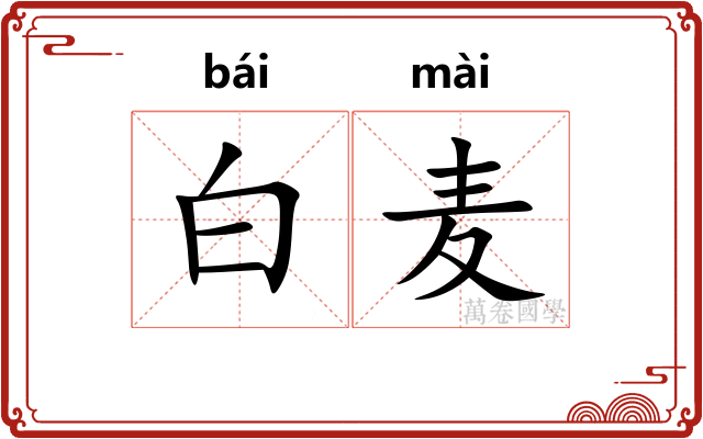 白麦