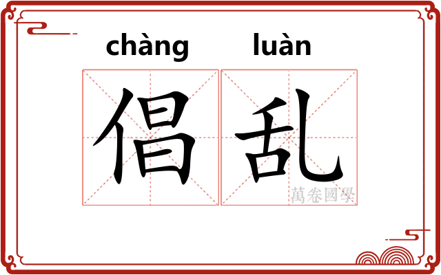 倡乱