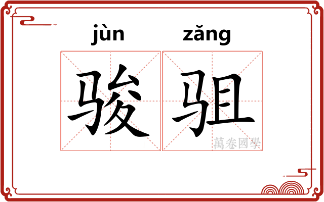 骏驵