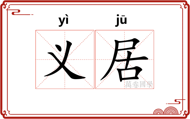 义居