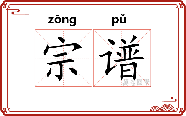 宗谱