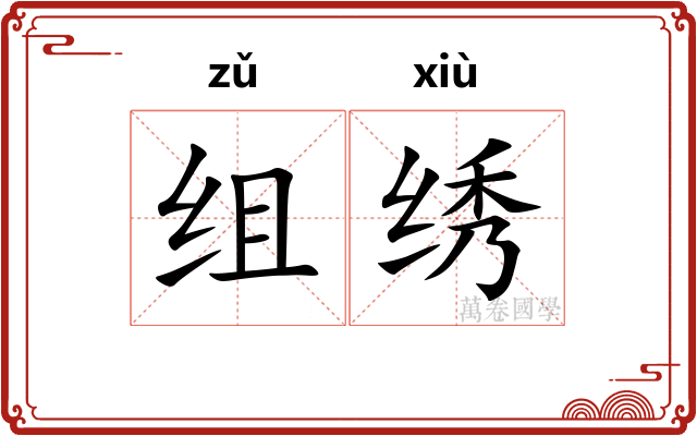 组绣