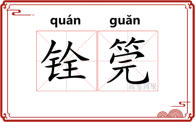 铨筦