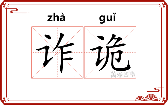 诈诡