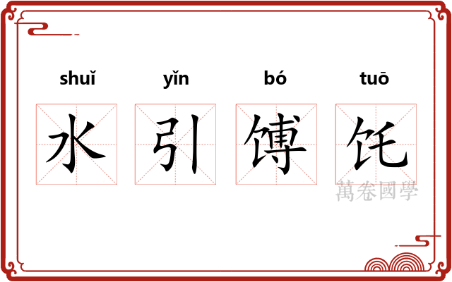水引馎饦
